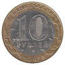 Россия 10 рублей 2002 год Кострома