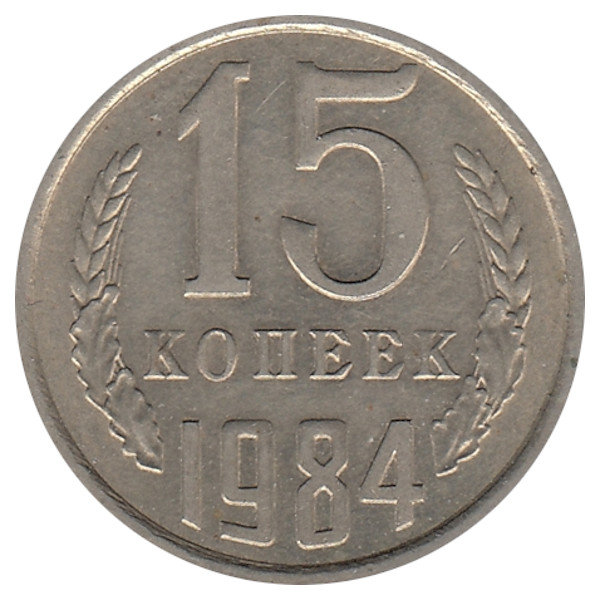 СССР 15 копеек 1984 год
