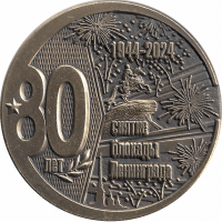 Жетон сувенирный «80 лет снятия блокады Ленинграда»