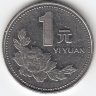 Китай 1 юань 1996 год