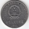 Китай 1 юань 1996 год