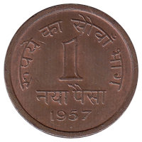 Индия 1 новый пайс 1957 год (отметка МД: "♦" - Бомбей)