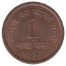 Индия 1 новый пайс 1957 год (отметка МД: "♦" - Бомбей)