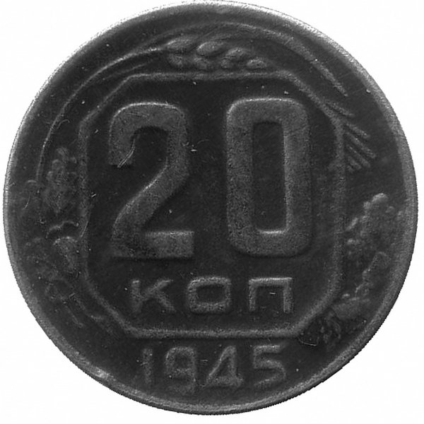 СССР 20 копеек 1945 год