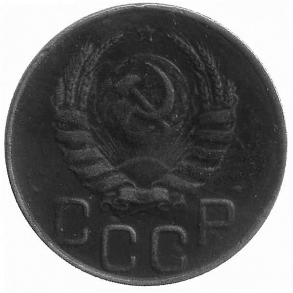 СССР 20 копеек 1945 год