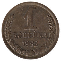 СССР 1 копейка 1982 год