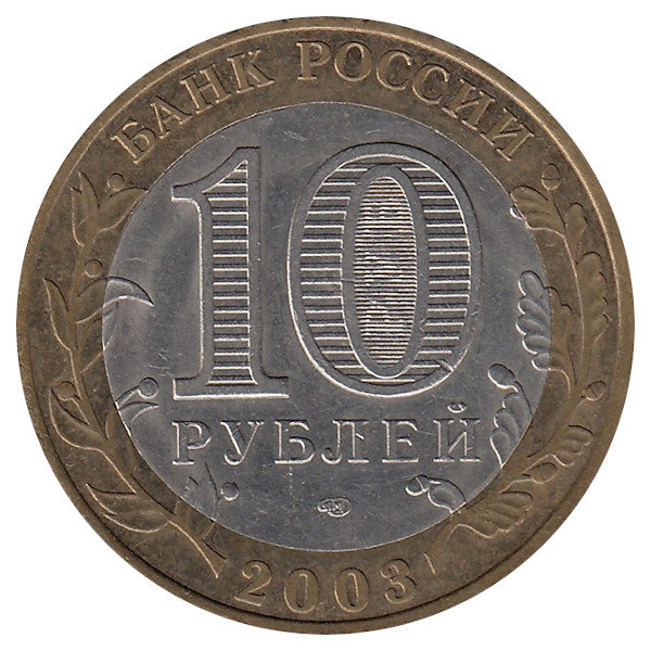 Россия 10 рублей 2003 год Псков