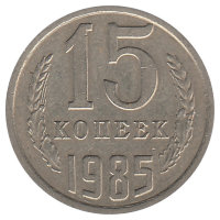 СССР 15 копеек 1985 год