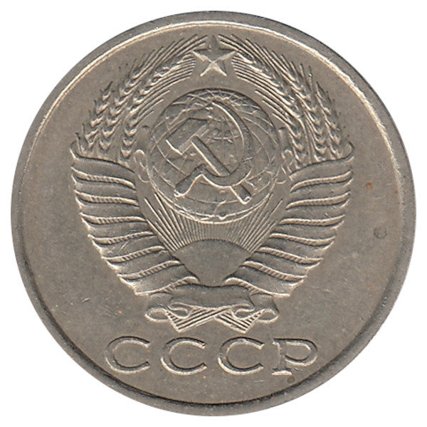 СССР 15 копеек 1985 год