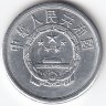 Китай 1 фынь 1991 год