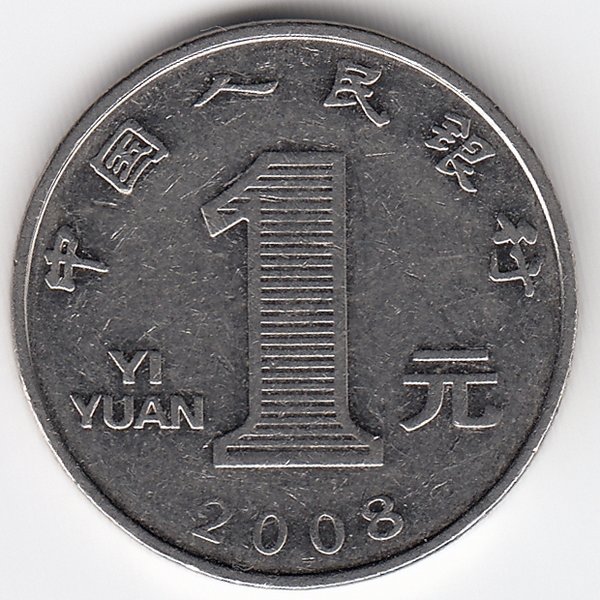 Китай 1 юань 2008 год