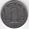 Китай 1 юань 2008 год
