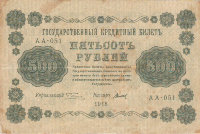 Банкнота 500 рублей 1918 г. РСФСР