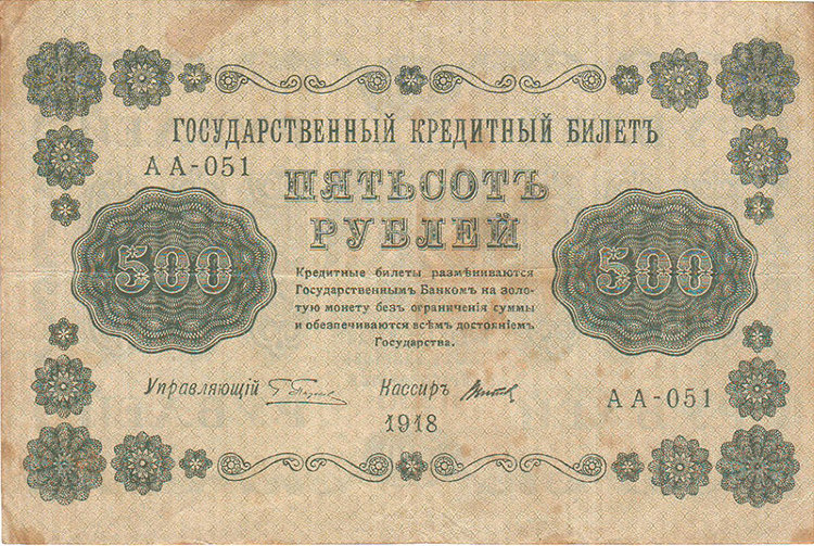 Банкнота 500 рублей 1918 г. Временное правительство, РСФСР