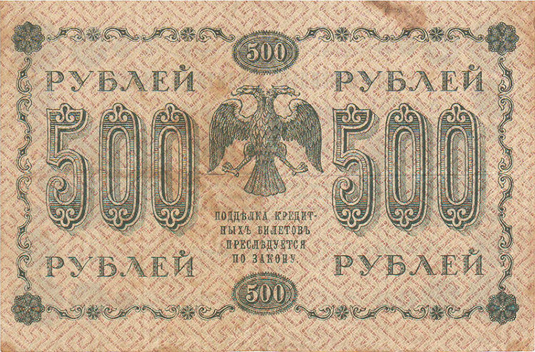 Банкнота 500 рублей 1918 г. Временное правительство, РСФСР