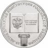 Россия 25 рублей 2018 год (Конституция)