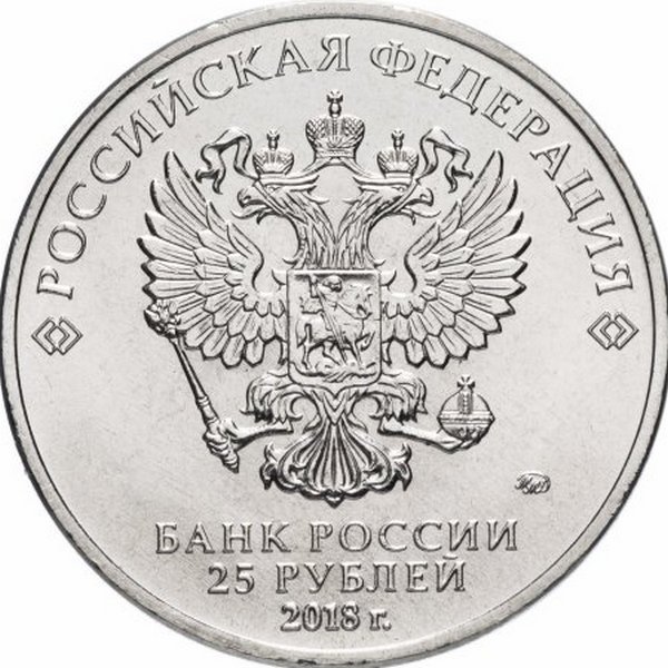 Россия 25 рублей 2018 год (Конституция)