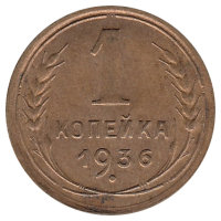 СССР 1 копейка 1936 год (VF-)