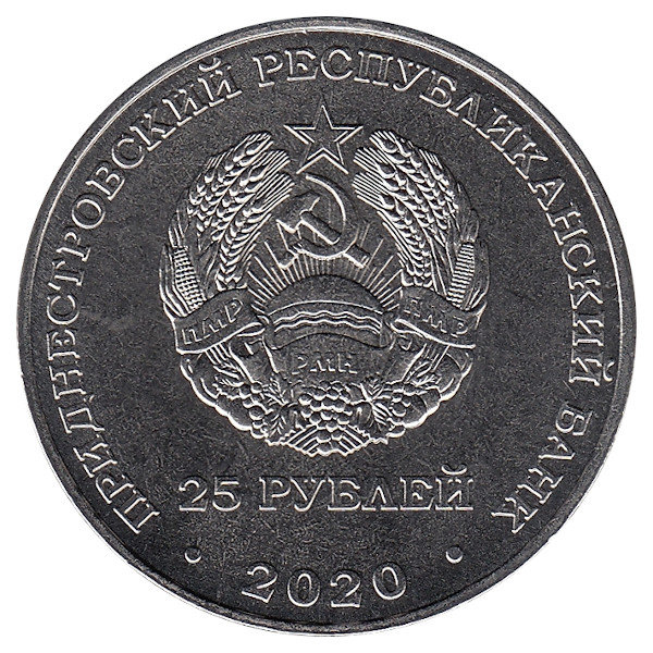 Приднестровская Молдавская Республика 25 рублей 2020 год (UNC)