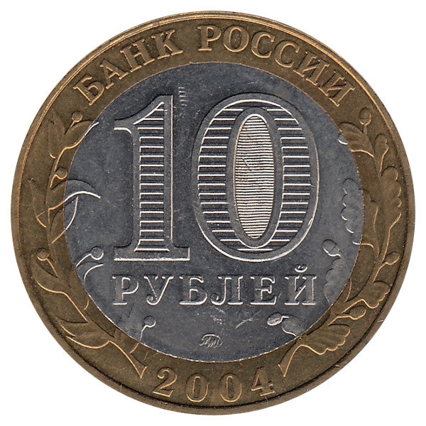 Россия 10 рублей 2004 год Дмитров