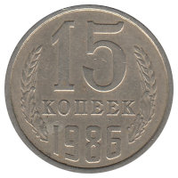 СССР 15 копеек 1986 год