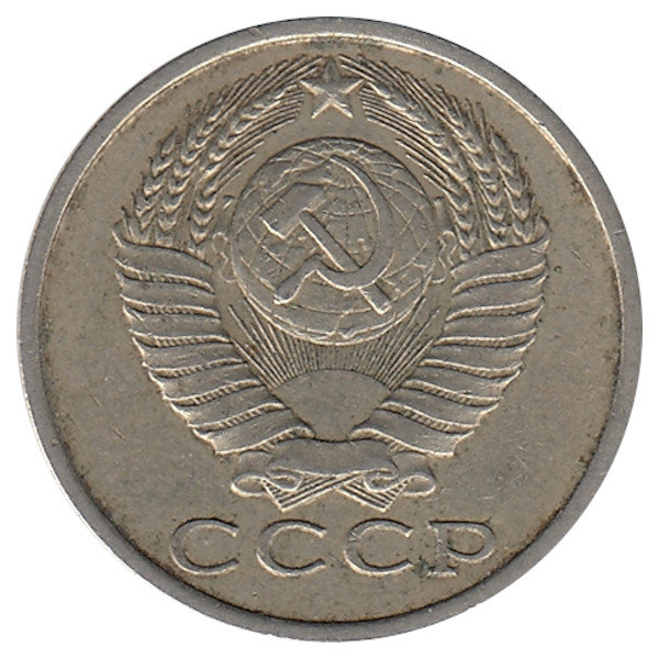 СССР 15 копеек 1986 год