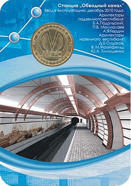 Жетон метро Санкт-Петербурга – станция «Обводный канал» 2010 год