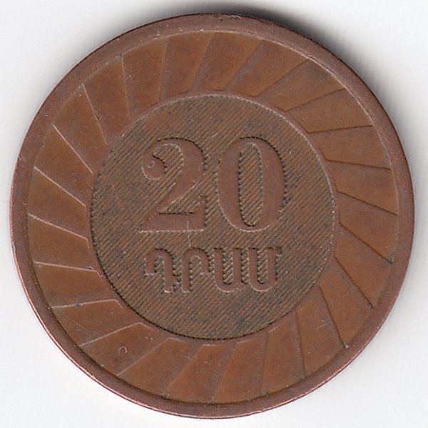 Армения 20 драмов 2003 год
