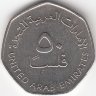 ОАЭ  50 филсов  1998 год 