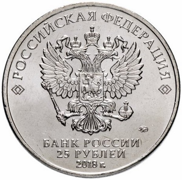 Россия 25 рублей 2018 год (Ну, погоди!)