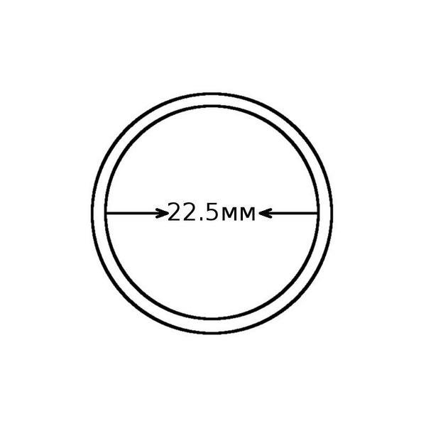 капсулы для монет диаметр 22,5 мм