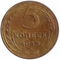 СССР 5 копеек 1943 год (VF+)