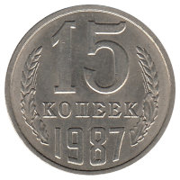 СССР 15 копеек 1987 год