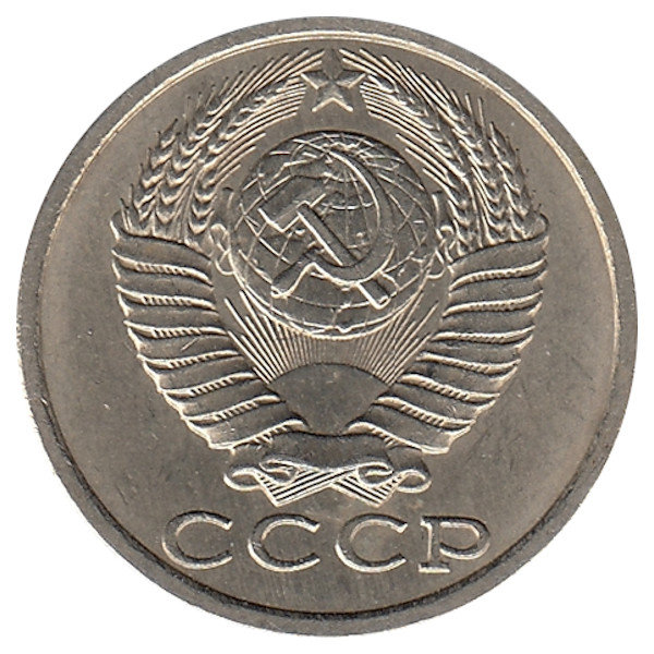 СССР 15 копеек 1987 год
