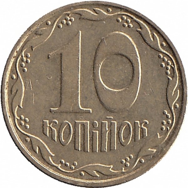 Украина 10 копеек 2007 год