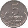 Россия 5 копеек 1998 год СП