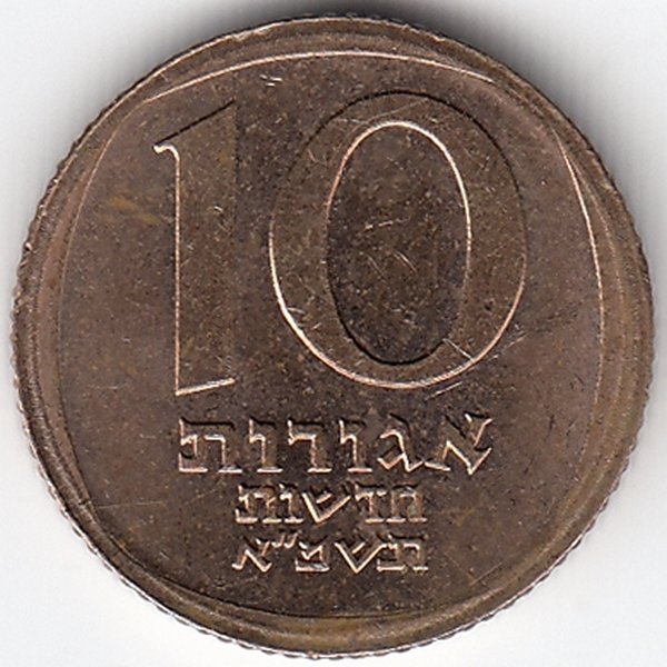 Израиль 10 новых агорот 1981 год