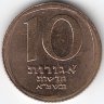 Израиль 10 новых агорот 1981 год