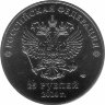 Россия 25 рублей 2014 год (Факел)