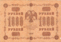 Банкнота 1000 рублей 1918 г. РСФСР