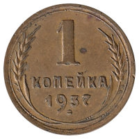 СССР 1 копейка 1937 год (F-VF)