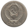 СССР 15 копеек 1988 год