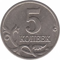Россия 5 копеек 2002 год М