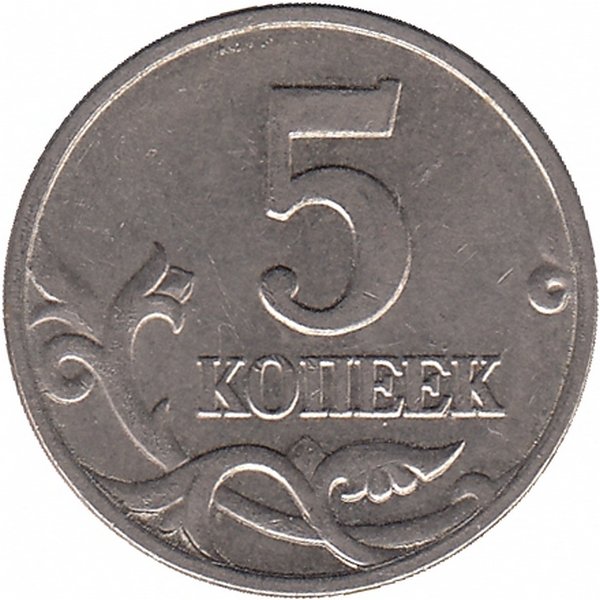 Россия 5 копеек 2002 год М