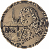 Жетон сувенирный «Петр I на фоне Петропавловской крепости»