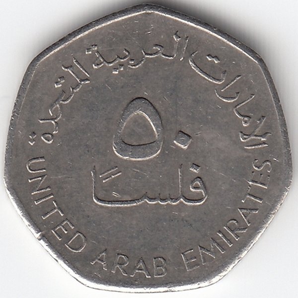 ОАЭ  50 филсов 2007 год