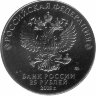 Россия 25 рублей 2018 год (Эмблема ЧМ по футболу)