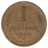 СССР 1 копейка 1939 год