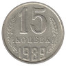 СССР 15 копеек 1989 год