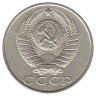 СССР 15 копеек 1989 год